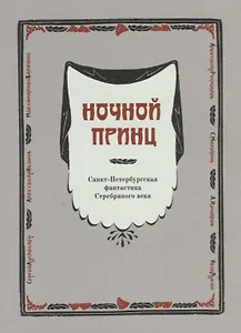 Ночной принц. Санкт-Петербургская фантастика Серебряного века