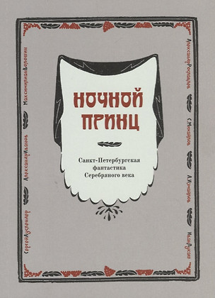 Ночной принц. Санкт-Петербургская фантастика Серебряного века — 2680767 — 1