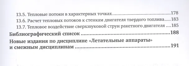Книга Беспилотные летательные аппараты: нагрузки и нагрев. Учебное пособие (Виктор Погорелов) — 4