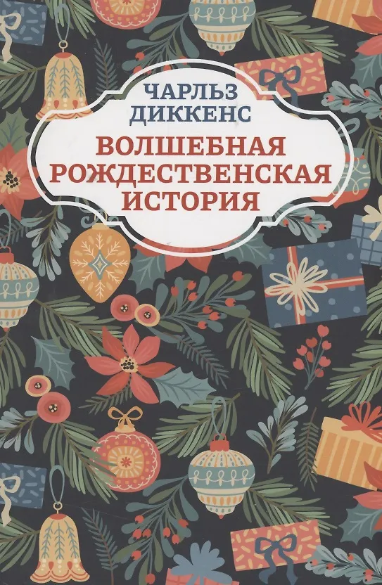 Книга Волшебная рождественская история (Чарльз Диккенс) — 1