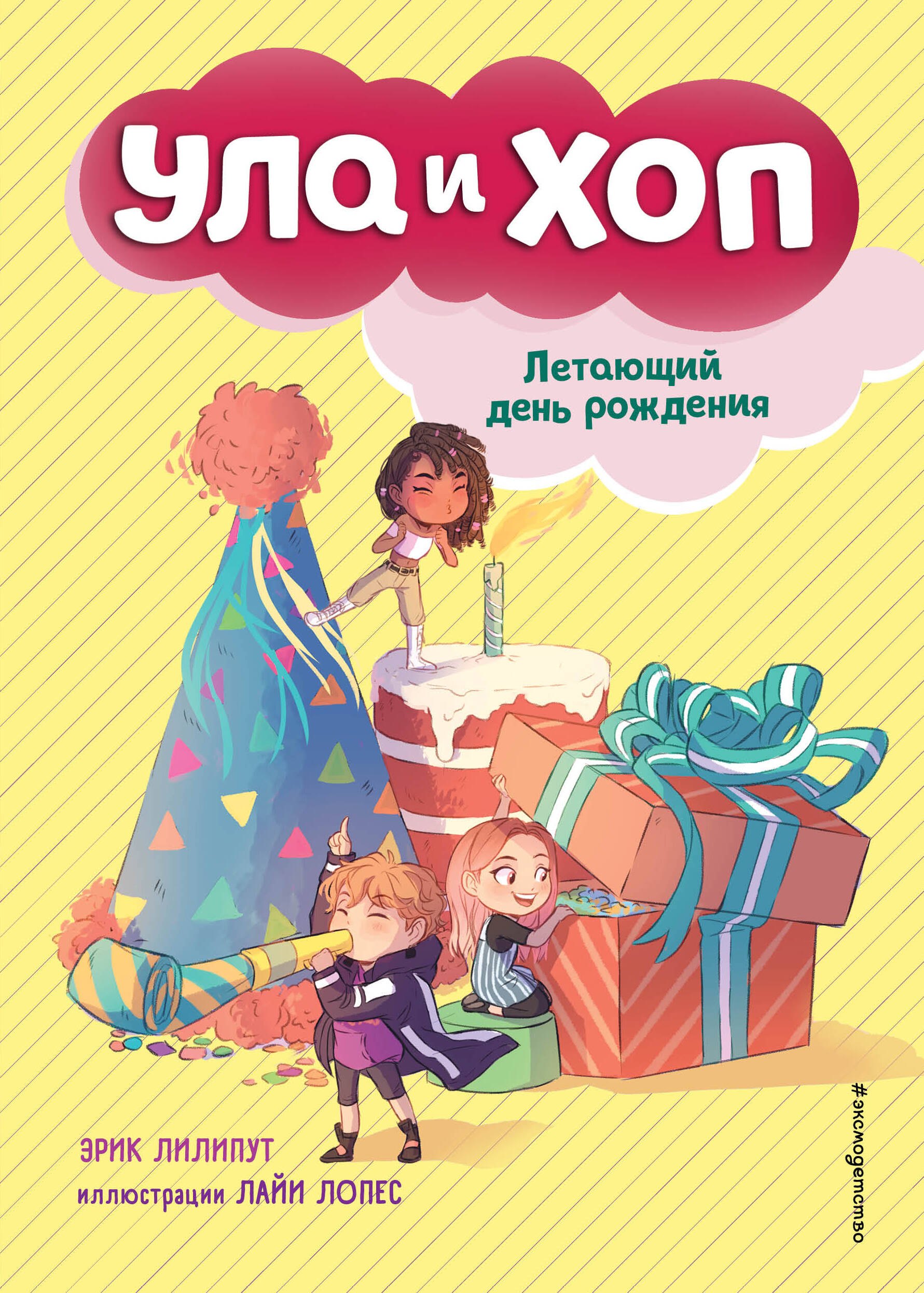 

Летающий день рождения (выпуск 3)