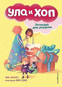 Летающий день рождения (выпуск 3)