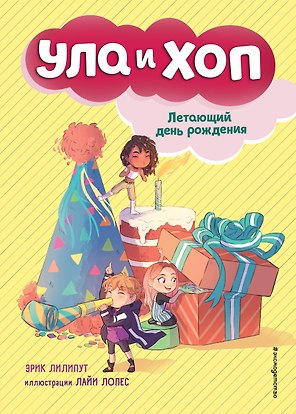 Летающий день рождения (выпуск 3)
