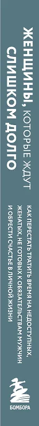 Книга Женщины, которые ждут слишком долго. Как перестать тратить время на недоступных, женатых, не готовых к обязательствам мужчин, и обрести счастье в личной жизни (Марни Фейерман) — 3