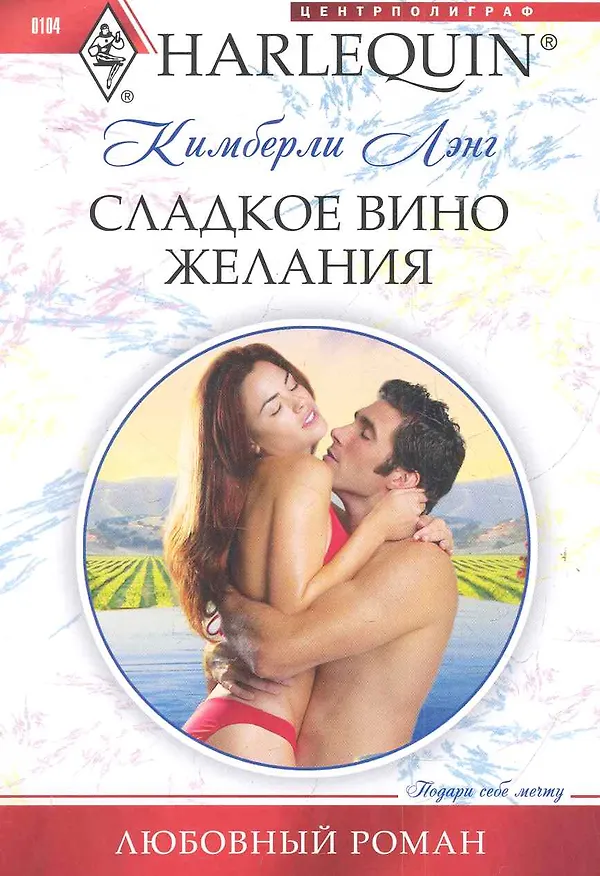 Книга Сладкое вино желания (Адель Лэнг) — 1