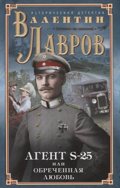 Книга Секретный агент S-25, или Обреченная любовь (Валентин Лавров) — 1