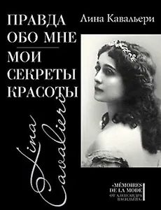 Правда обо мне: Мои секреты красоты