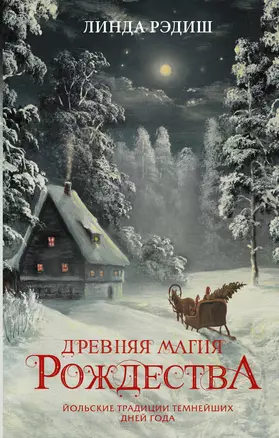Древняя магия Рождества: Йольские традиции темнейших дней года — 2935648 — 1