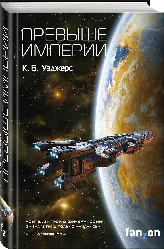 Книга Превыше Империи (К.Б. Уэджерс) — 4