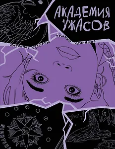 Академия ужасов. Дневник Уэнздей