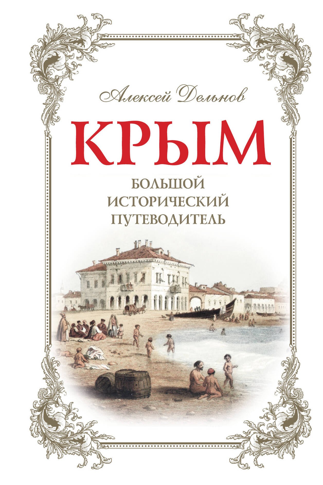 

Крым: большой исторический путеводитель / 2-е изд., испр. и доп.