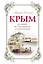 Крым: большой исторический путеводитель / 2-е изд., испр. и доп. — 2496299 — 1
