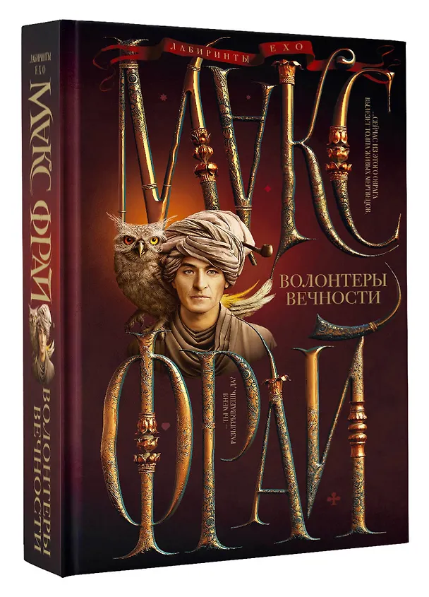 Книга Волонтеры вечности (Макс Фрай) — 4