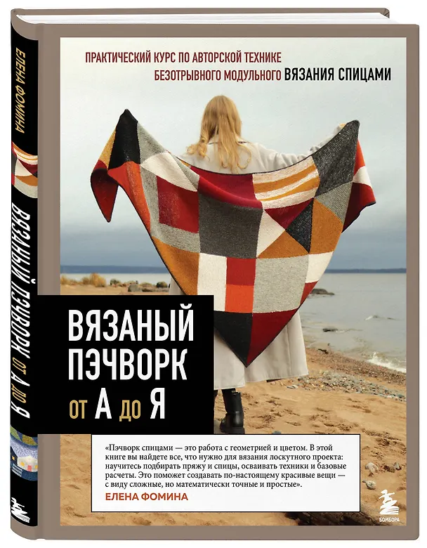 Книга Вязаный пэчворк от А до Я (Елена Фомина) — 4