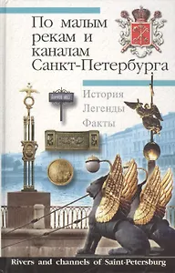 По малым рекам и каналам Санкт-Петербурга. История. Легенды. Факты