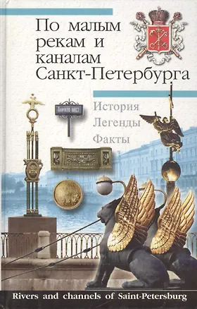 Книга По малым рекам и каналам Санкт-Петербурга. История. Легенды. Факты (Валерий Исаченко)