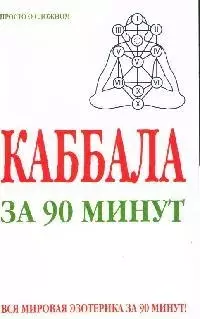 Каббала за 90 минут — 2090217 — 1