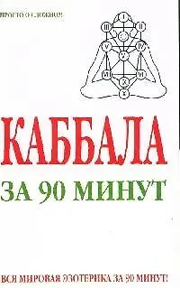 Книга Каббала за 90 минут () — 1