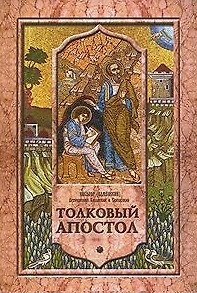 Толковый Апостол. Том 1. Объяснение книги деяний святых апостолов и соборных посланий.