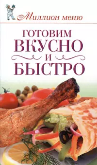 Готовим вкусно и быстро — 2211628 — 1