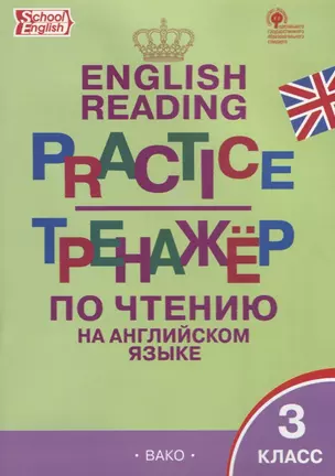 Тренажёр по чтению на английском языке. 3 класс. ФГОС — 2694472 — 1