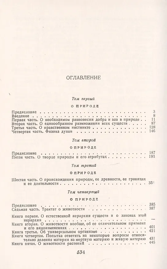 Книга О природе. Естественная иерархия форм бытия. Философский трактат () — 2