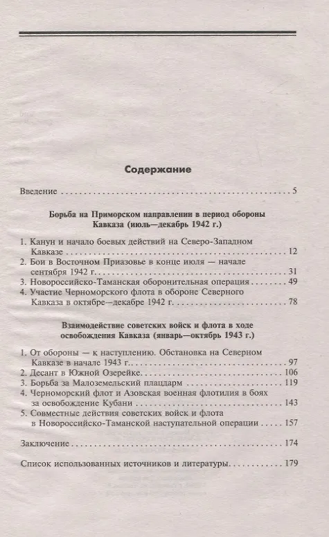 Книга Армия и флот в битве за Кавказ. Совместные операции на Черноморском побережье 1942–1943 гг. (Илья Киселев) — 3