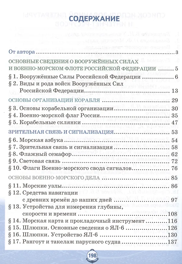 Книга Основы военно морской подготовки. Начальная военно-морская подготовка. Учебник для 5-6 классов (Федор Еленин) — 2