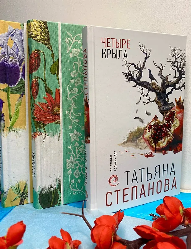 Книга Четыре крыла (Татьяна Степанова) — 12