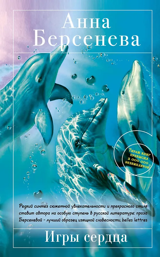 Книга Игры сердца : роман (Анна Берсенева) — 1