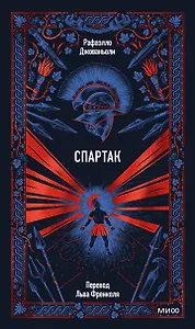 Спартак. Вечные истории