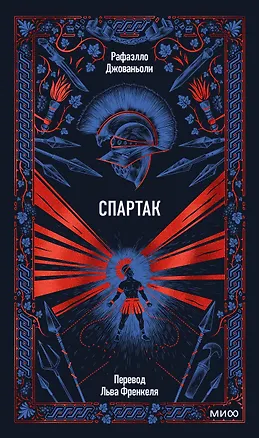 Книга Спартак. Вечные истории (Рафаэлло Джованьоли)