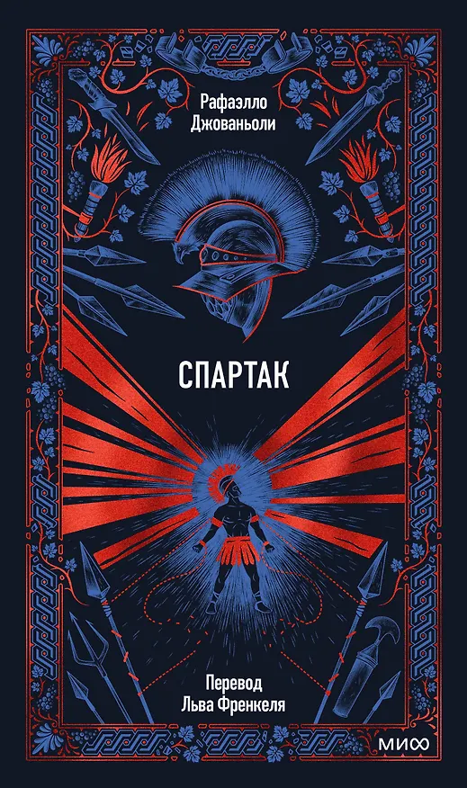 Книга Спартак. Вечные истории (Рафаэлло Джованьоли) — 1