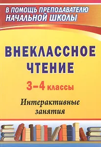 Внеклассное чтение. 3-4 классы. Интерактивные занятия