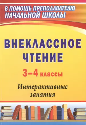 Внеклассное чтение. 3-4 классы. Интерактивные занятия — 2383356 — 1