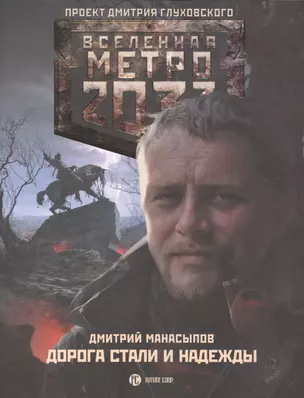 Метро 2033: Дорога стали и надежды: фантастический роман — 2418119 — 1