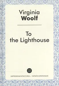 To the Lighthouse = На маяк: роман на англ.яз