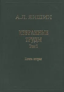 Избранные труды. В двух книгах. Том 1. Региональная тектоника и геология. Книга вторая