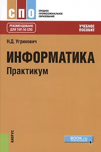 Информатика Практикум (СПО) Угринович