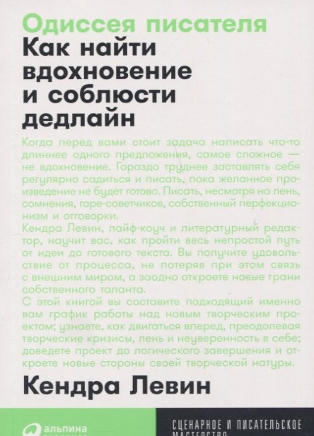 

Одиссея писателя: Как найти вдохновение и соблюсти дедлайн