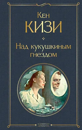 Книга Над кукушкиным гнездом (Кен Кизи)