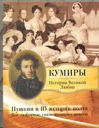 Пушкин и 113 женщин поэта. Все любовные связи великого повесы.