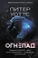 Огнепад: Ложная слепота. Зеро. Боги насекомых. Полковник. Эхопраксия — 2759065 — 1