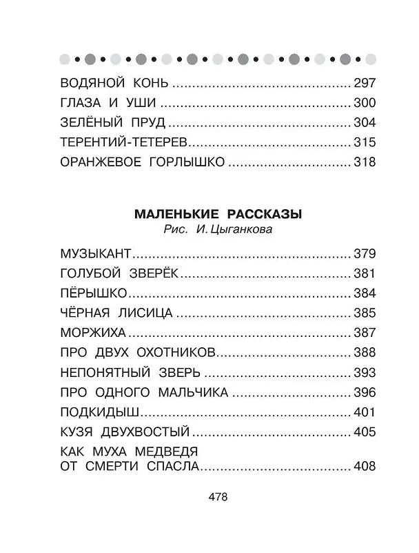 Книга Все-все-все сказки про животных (Виталий Бианки) — 11