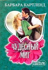 Чудесный миг : роман