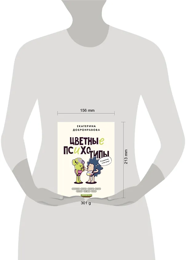 Книга Цветные психотипы (Екатерина Добронравова) — 9