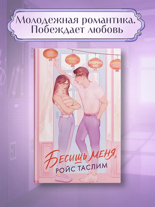 Книга Бесишь меня, Ройс Таслим (Лорен Хо) — 4