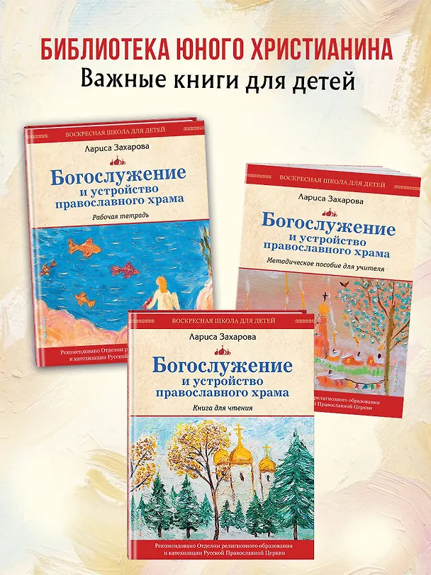 Книга Богослужение и устройство православного храма. Книга для чтения (Лариса Захарова) — 11