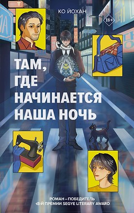 Книга Там, где начинается наша ночь (Йохан Ко)
