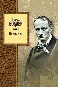 Книга Цветы зла (Шарль Бодлер) — 1